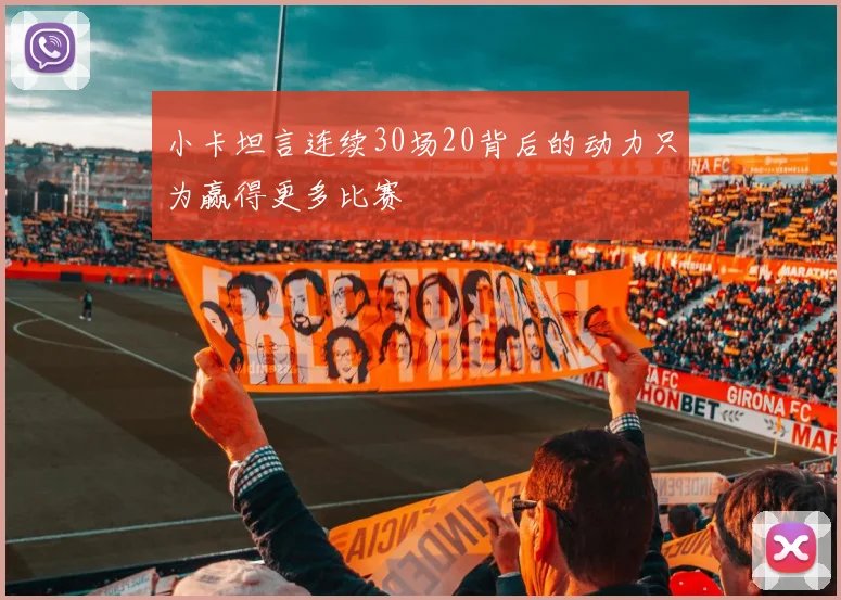 小卡坦言连续30场20背后的动力只为赢得更多比赛
