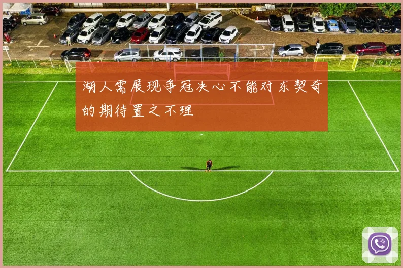 湖人需展现争冠决心不能对东契奇的期待置之不理