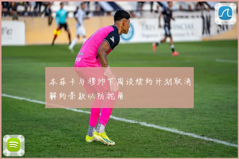 本菲卡与穆帅下周谈续约计划取消解约条款以防挖角