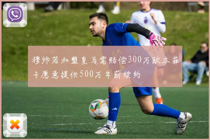 穆帅若加盟皇马需赔偿300万欧本菲卡愿意提供500万年薪续约