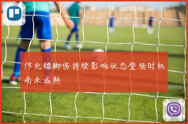 邝兆镭脚伤持续影响状态登场时机尚未成熟